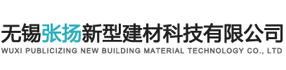無錫張揚(yáng)新型建材科技有限公司